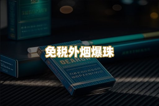 广西越代烟
