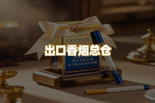 出口香烟总仓